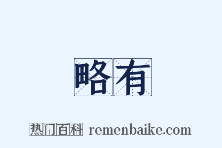 略有是什么意思的图片